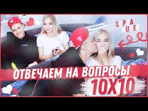 Видео: 10x10 ОТВЕЧАЕМ НА ВОПРОСЫ // SOPHA KUPER