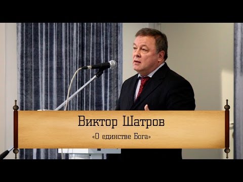 Видео: Виктор Шатров - "О единстве Бога"