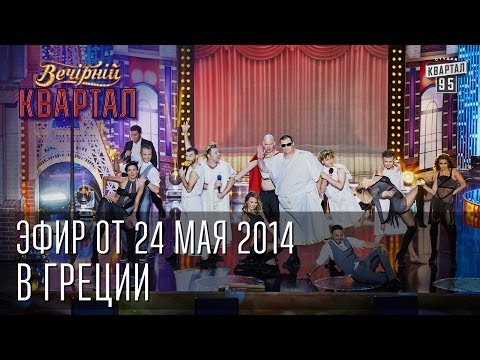 Видео: Вечерний Квартал от 24 мая 2014 | Квартал 95 в Греции