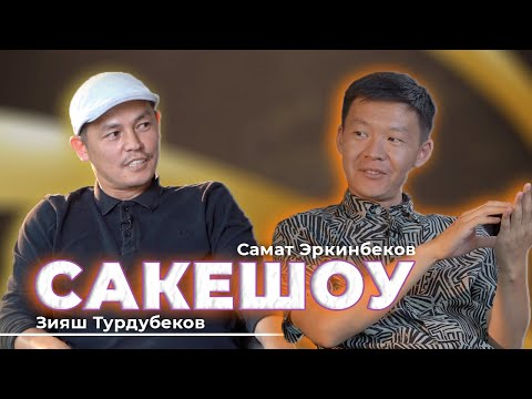Видео: Сакешоу жаны кулку долбоор / Самат Эркинбековдон орусча 😂 интервью Зияш Турдубеков кино актерлор
