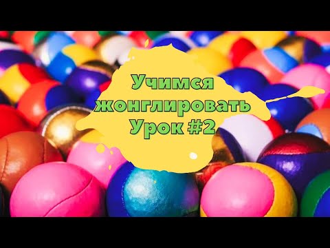 Видео: Как научиться жонглировать 3 мячами каскадом