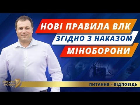 Видео: ВЛК зміни. Медогляд військовослужбовців. Процедури ВЛК. Непридатний до служби та обмежено придатний