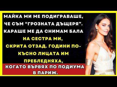 Видео: От „Грозното Дете“ До Парижкия Подиум: Реакцията На Семейството Каза Всичко