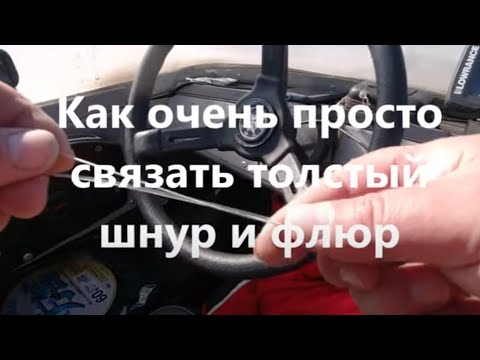 Видео: Еще раз как очень просто и надежно связать толстый шнур и флюоровый поводок.