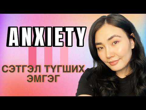 Видео: ANXIETY| Сэтгэл түгших эмгэгийн талаар юуг мэдэх ёстой вэ?