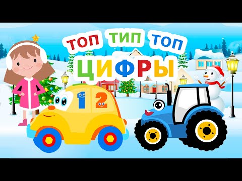 Видео: Топ Тип Топ Цифры и Синий трактор едет по полям. Песенки для детей. Сортер мультик для малышей 0+