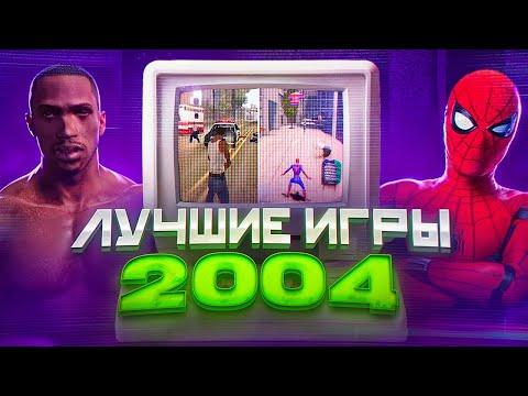 Видео: ТОП ИГР 2004 ГОДА В КОТОРЫЕ Я РУБИЛСЯ МАЛЫМ (мини-обзор)