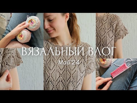 Видео: ВЛОГ 12 | Май 2024 | Довязала ажурный топ | Начала хлопковые носочки и джемпер из пряжи с бусинами