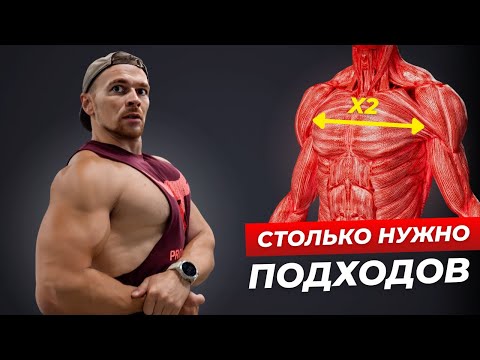 Видео: Правильное Количество подходов для Натуральных атлетов/ Без бреда из ТикТока