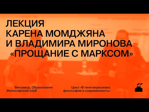 Видео: Лекция Карена Момджяна и Владимира Миронова «Прощание с Марксом»