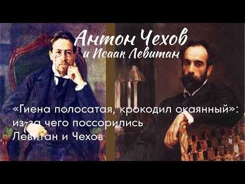 Видео: Чехов и Левитан