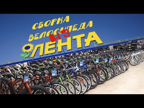 Видео: Сборка велосипед Life Series из магазина Лента!