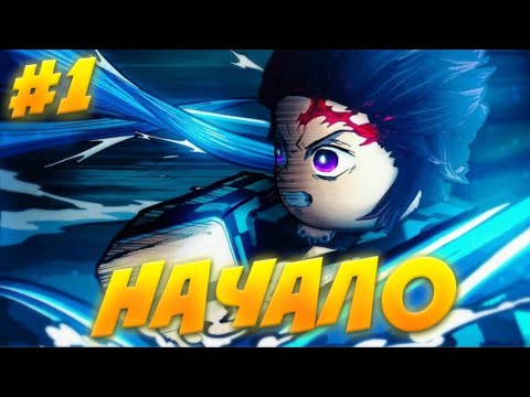 Видео: Я СТАНОВЛЮСЬ ТАНДЖИРО #1 НАЧАЛО в Демонфол 😱 Roblox Demonfall