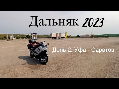 Видео: Дальняк 2023 | День 2 | Уфа - Саратов