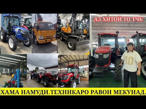 Видео: ТЕХНИКАХОИ ФУРУШИ АРЗОН ЗАКАЗ ХИТОЙ ТРАКТОР МОТОБЛОК МИНИ ТРАКТОР ЭКСКОВАТОР.ЮТО 