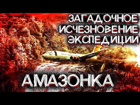 Видео: Необъяснимый Случай с Научной Экспедицией в Лесах АМАЗОНКИ | Автор - Александр Зубенко