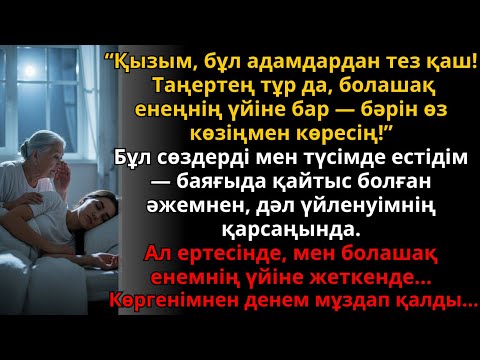Видео: Марқұм әжем үйленуімнің алдында түсіме еніп, ескерткен еді. Енемнің үйіне барғанда.. | Жаңа әңгіме