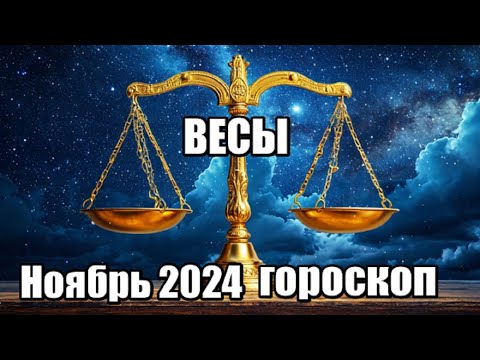 Видео: ВЕСЫ - ГОРОСКОП НА НОЯБРЬ 2024 ♎