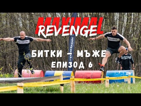 Видео: ЕПИЗОД 6 "Мъжки СБЛЪСЪЦИ"  - MAXIMAL REVENGE 2021 ☆"С поглед към Звездите"☆