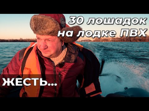 Видео: Лодочный мотор 30 на лодке ПВХ НДНД важна ли скорость?