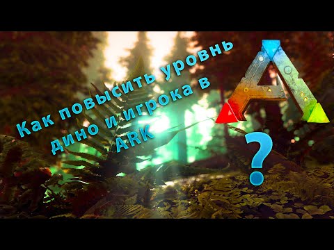 Видео: Как увеличить максимальный уровень дино и игрока в ARK Survival Evolved