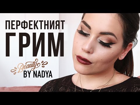 Видео: Перфектният грим за бала!