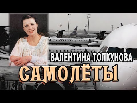 Видео: ***Валентина Толкунова. "САМОЛЁТЫ"***