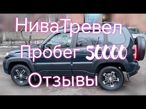 Видео: Лада Нива Тревел ///Пробег 50тыс ///Отзыв ///Обзор #ниватревел #отзывНива #обзоры