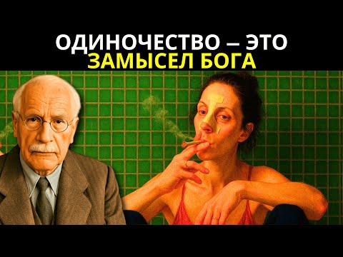 Видео: Почему избранники Бога испытывают БОЛЬШИЕ трудности в любви - Карл Юнг