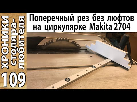 Видео: Теперь торцую без люфтов на Makita 2704