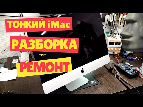 Видео: Ремонтирую iMac 2012 с полуживой подсветкой