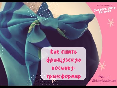 Видео: Как сшить французскую косынку трансформер Часть 1 Выкройка