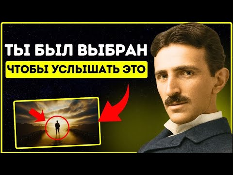 Видео: Если появилось это видео, то что-то готово к глубоким изменениям внутри вас | Никола Тесла