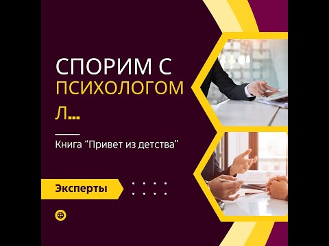 Видео: Спорим с психологом Л...