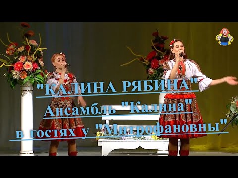 Видео: " КАЛИНА РЯБИНА", Ансамбль " Калина " в гостях у "Митрофановны".