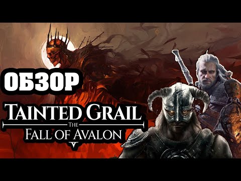 Видео: Обзор Tainted Grail: The Fall of Avalon. (недо)Skyrim (пере)Awoved и почти Ведьмак 3