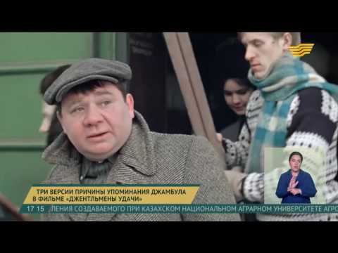 Видео: Три версии причины упоминания Джамбула в фильме «Джентльмены удачи»
