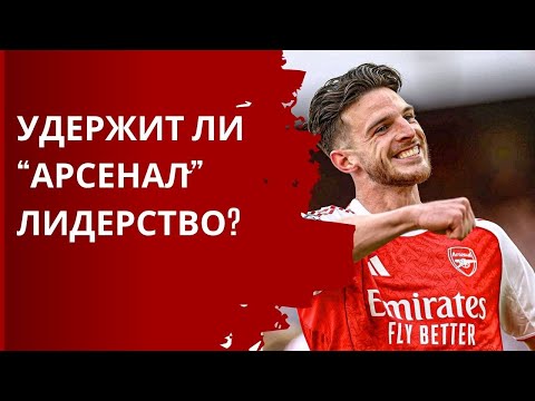 Видео: Арсенал теперь лидер! Что будет дальше?