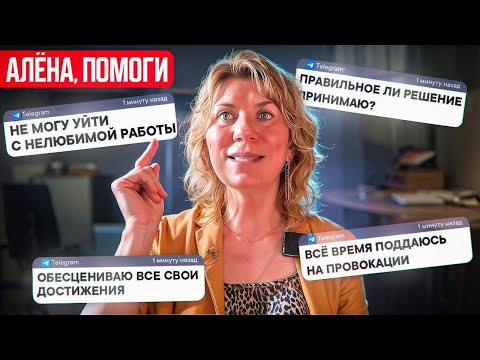 Видео: Почему мы не верим в себя и боимся перемен? Вопрос-ответ с психологом
