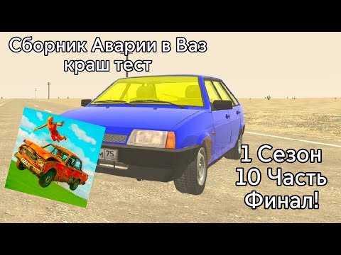 Видео: Сборник Аварии В Ваз Краш Тест Симулятор 2(10 Часть(ФИНАЛЬНАЯ(Просьба прочитать опис.)))