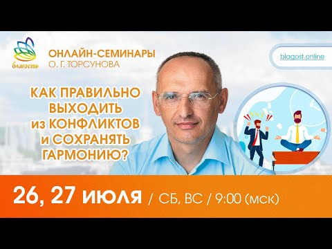 Видео: Live: Олег Торсунов, ответы на вопросы «КАК ПРАВИЛЬНО ВЫХОДИТЬ ИЗ КОНФЛИКТОВ», 26.07.2025