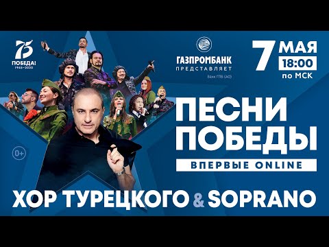 Видео: Онлайн-концерт Хора Турецкого - Песни Победы