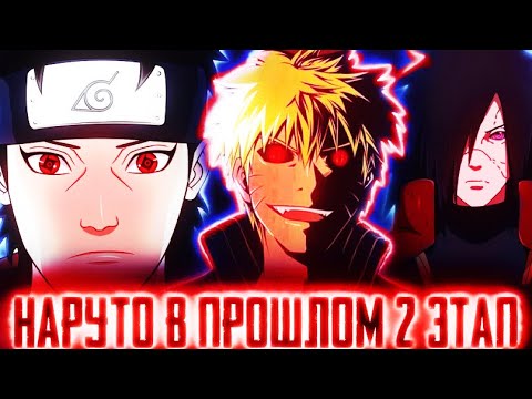 Видео: ИЗМЕНИТЬ ИСТОРИЮ-НАЗАД В ПРОШЛОЕ-|25 часть  !🍥НАРУТО🍥Вернулся На 30 лет назад !🔙🟡🔙