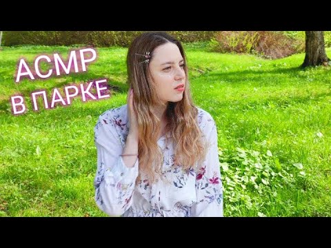 Видео: АСМР🌸ПРОГУЛКА В ПАРКЕ🌳ЗВУКИ ПРИРОДЫ ПЕРЕД СНОМ🌺4K