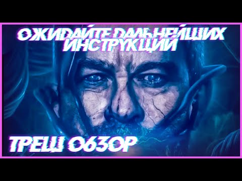 Видео: Треш ОБЗОР фильма - Ожидайте дальнейших инструкций (Телик всему голова)