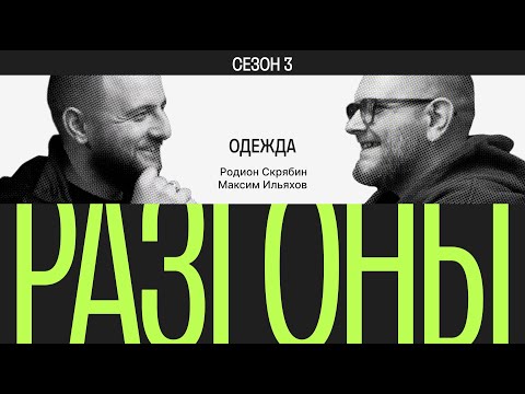 Видео: Разгоны #8. Сезон 3. Бренды одежды