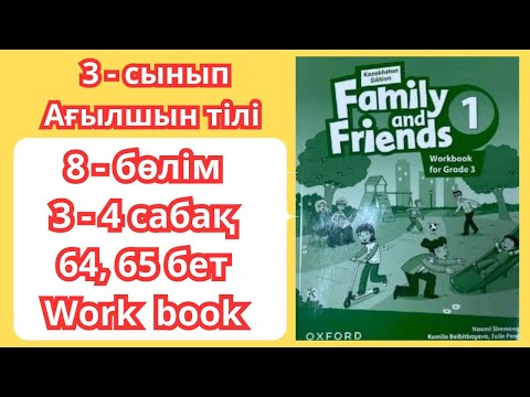 Видео: 3 сынып | ағылшын тілі | 3 - 4 сабақ | 64 - 65 бет | 8 - бөлім | Family and friends 1 | work book