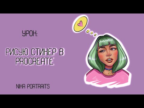 Видео: Рисуем портрет-стикер в Procreate | Урок Nika Portraits