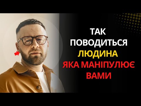 Видео: 7 ознак людини, яка ВИКОРИСТОВУЄ вас і не піклується