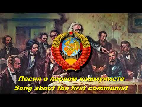 Видео: Песня о первом коммунисте - Song about the first communist (Soviet song)